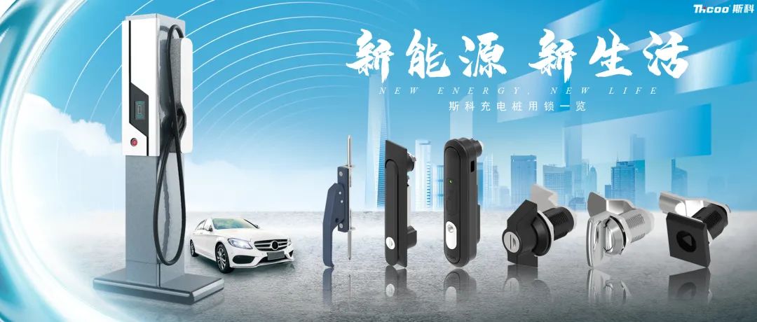 斯科充電樁用鎖推介！