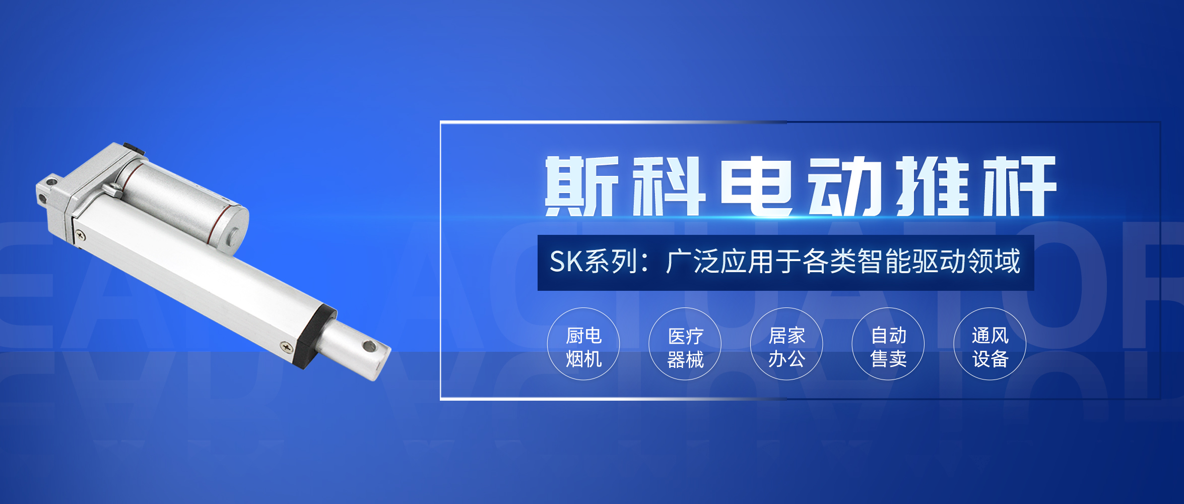 斯科電動(dòng)推桿應(yīng)用推介。