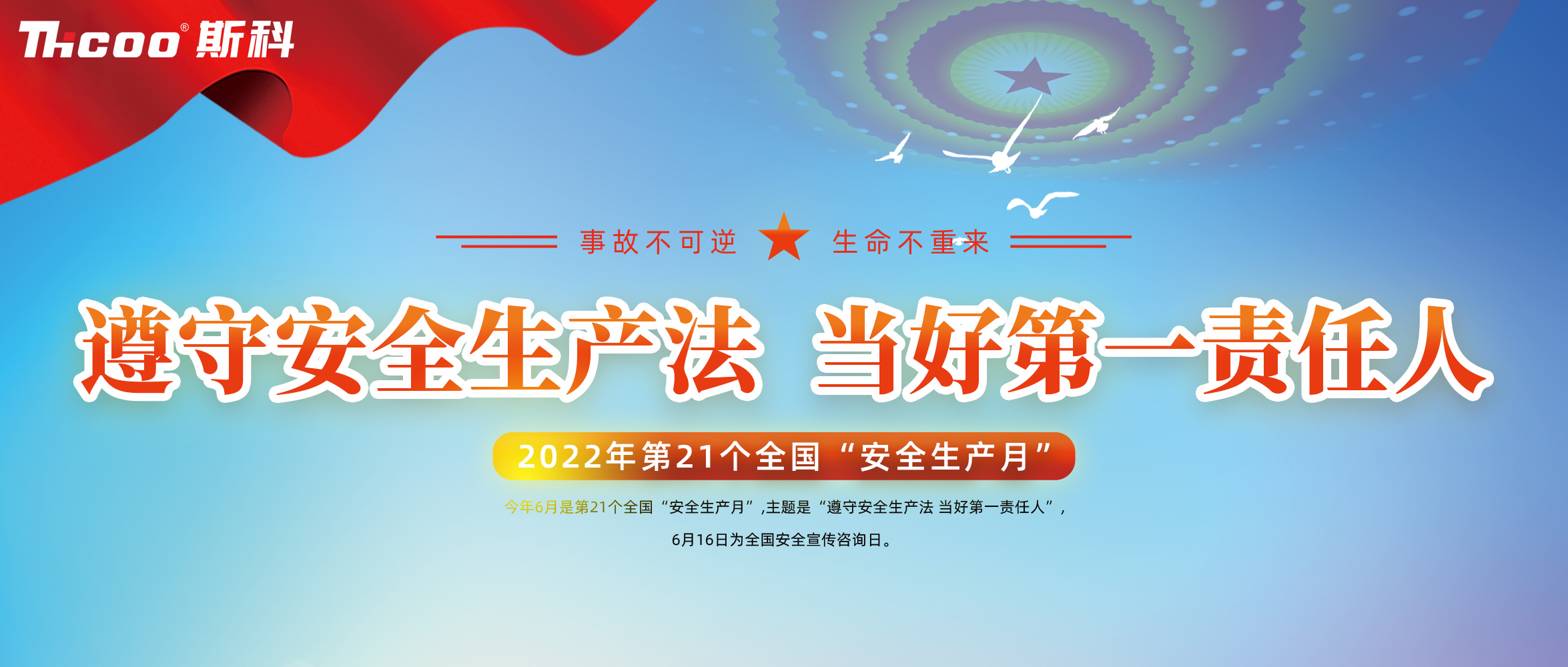 斯科開展“安全生產(chǎn)月”系列活動(dòng)，落實(shí)安全生產(chǎn)責(zé)任！