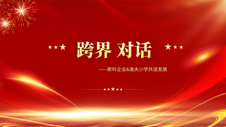 跨界、對話 | 斯科企業(yè)&逸夫小學(xué)共話發(fā)展