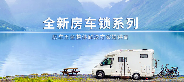 卓越品質(zhì)，經(jīng)久耐用 | 斯科房車鎖大波新品來襲