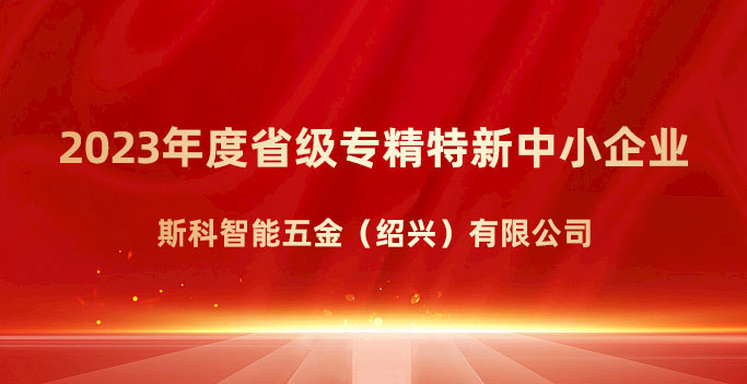 喜報(bào)！斯科榮獲浙江省“專精特新”企業(yè)稱號(hào)