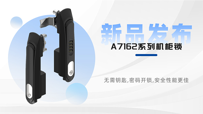 新品速遞 | 斯科A7162系列平面鎖，安全防護(hù)再升級！