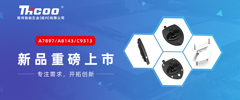 引領(lǐng)行業(yè)新趨勢，斯科多款重磅產(chǎn)品齊發(fā)