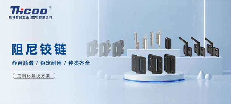 斯科高品質(zhì)阻尼鉸鏈，從容開合，靜音順滑