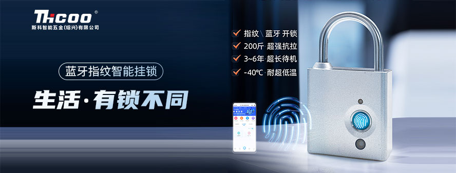重磅上市！斯科智能電子掛鎖，指紋解鎖，一觸即開