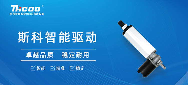 斯科推出SKT&SKA-F系列電動(dòng)推桿，助力多行業(yè)自動(dòng)化升級(jí)