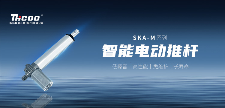 小體積，高性能 | SKA-M系列電動推桿新品上市