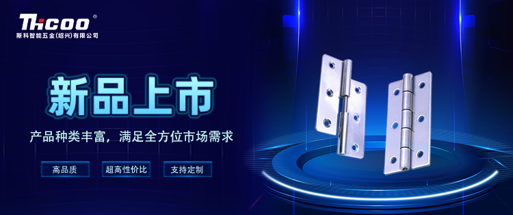 斯科 | 鉸鏈新品強(qiáng)勢(shì)來襲