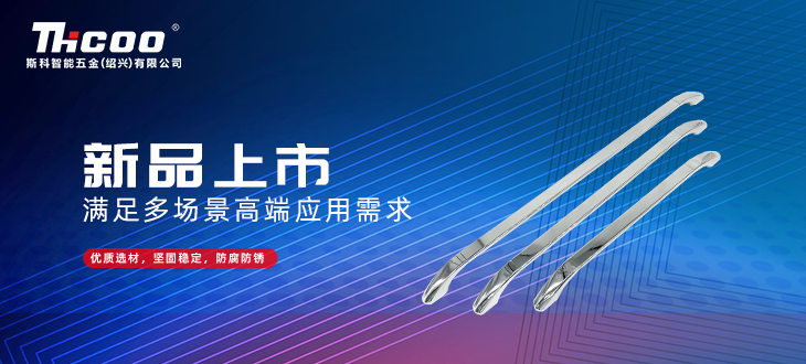 斯科五金創(chuàng)新研發(fā)再突破，全新拉手搭扣系列上市